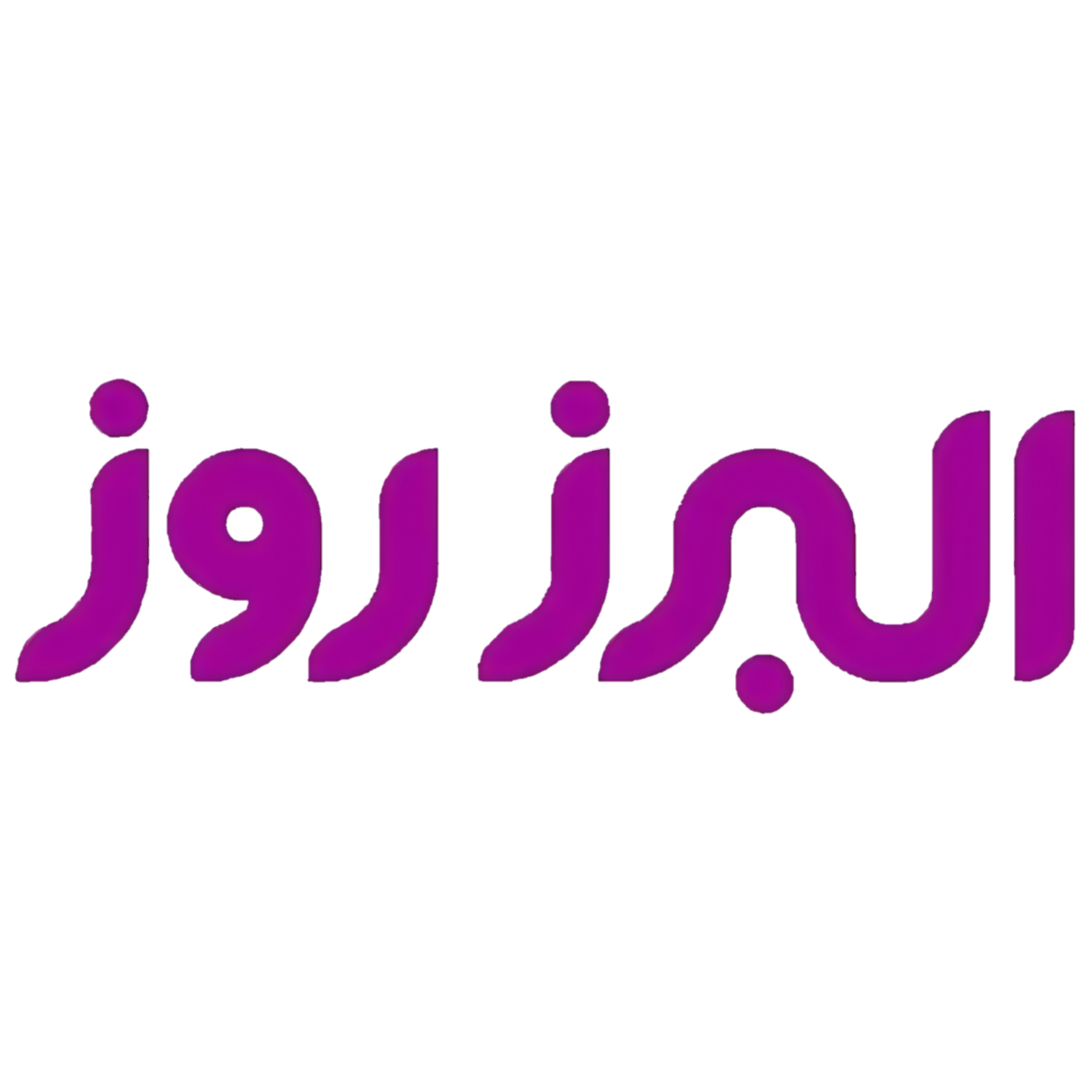 البرز روز